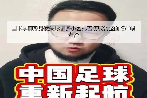 国米季前热身赛失球偏多小因扎吉防线调整面临严峻考验