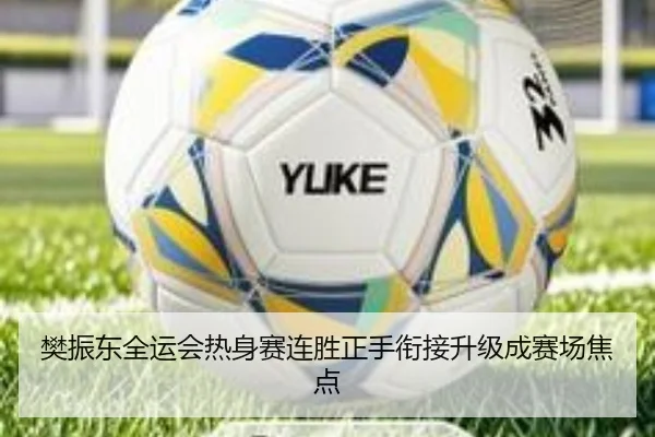 樊振东全运会热身赛连胜正手衔接升级成赛场焦点