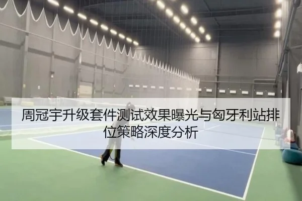 周冠宇升级套件测试效果曝光与匈牙利站排位策略深度分析