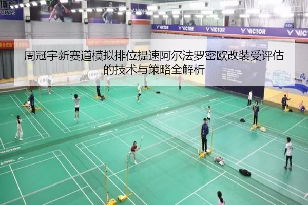 周冠宇新赛道模拟排位提速阿尔法罗密欧改装受评估的技术与策略全解析